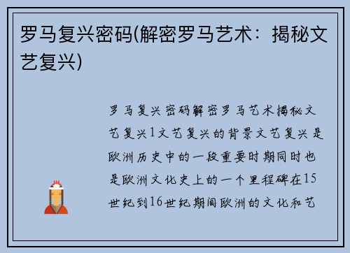 罗马复兴密码(解密罗马艺术：揭秘文艺复兴)