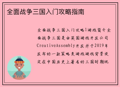 全面战争三国入门攻略指南